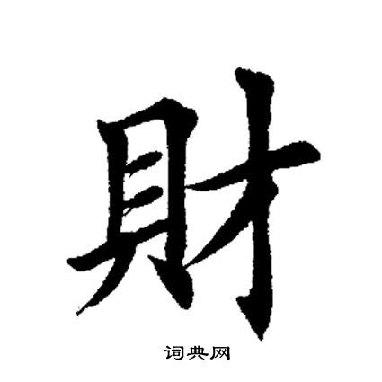 財 書法|財行書書法